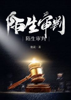 《陌生审判》小说全文在线阅读 宋致远宋晨阳陶启航小说全文