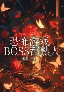 恐怖游戏，BOSS都熟人向晚李冉冉张曼 by醉辞尘完整在线阅读