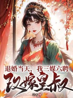 《颜卿悦君墨宸》大结局在线试读 《颜卿悦君墨宸》最新章节目录