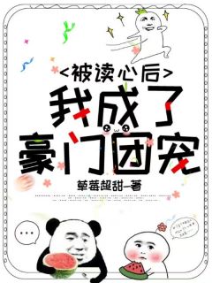 《被读心后，我成了豪门团宠》小说完结版在线试读 沈念之顾长远小说全文