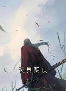 《天界阴谋》小说精彩章节免费试读（主角云渺渺龙渊）