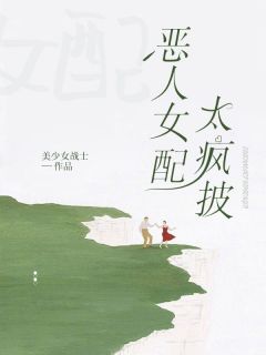 《爽文：恶人女配太疯披》小说精彩章节免费试读（主角南初哥哥）