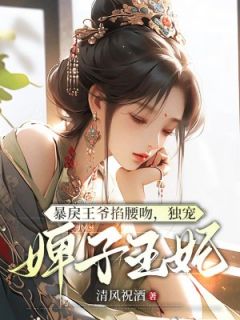 《暴戾王爷掐腰吻，独宠婢子王妃》小说全文在线阅读 《暴戾王爷掐腰吻，独宠婢子王妃》最新章节目录