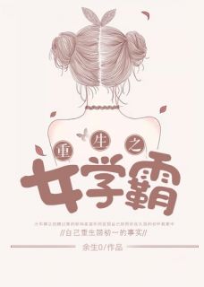 《重生之女学霸》小说章节目录免费阅读 安向柔陈奕丞小说全文