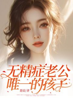 宋浩林冉小说 《无精症老公唯一的孩子》小说全文精彩试读