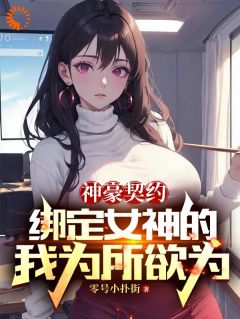 《让你帮助女神，没让你为所欲为》小说完结版精彩试读 江枫杨欣怡小说全文