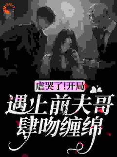 主角是梁月林昼田恬的小说 《虐哭了！开局遇上前夫哥肆吻缠绵》 全文在线试读