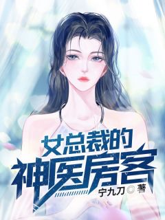 《女总裁的神医房客》小说章节在线阅读 萧南洛凤凰小说全文