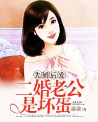 《先婚后爱：二婚老公是坏蛋》完结版在线试读 《先婚后爱：二婚老公是坏蛋》最新章节目录