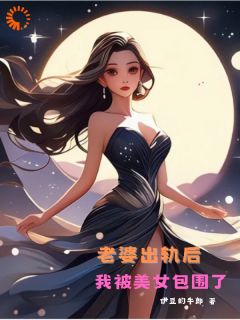 《老婆出轨后，我被美女包围了》小说章节列表精彩阅读 程飞苏梦小说全文