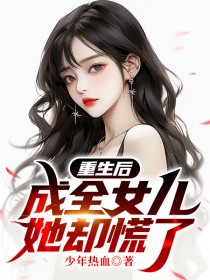 重生后成全女儿，她却慌了by少年热血 王媛陈阳小说全文阅读