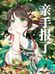 《重生后，阴鸷王爷逼我哄他》小说在线试读 《重生后，阴鸷王爷逼我哄他》最新章节列表