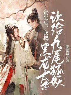 《重生后，我把黑龙太子让给九尾狐妖》凤之瑶麟飞小说精彩章节在线阅读