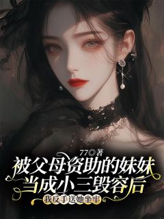 《被父母资助的妹妹当成小三毁容后，我反手送她坐牢》小说主角张柔嘉宋智德全文章节免费免费试读