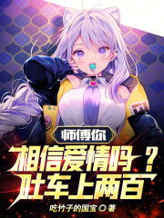 师傅你相信爱情吗？吐车上两百！全文在线阅读 陆晨罗成全本无弹窗