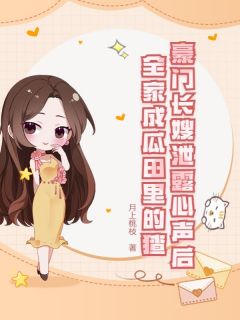 《豪门长嫂泄露心声后，全家成瓜田里的猹》沈南溪陆衍舟章节免费试读 沈南溪陆衍舟是什么小说