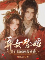 《弃女替嫁：昔日情郎唤我嫂嫂》江玉瑶裴行修小说精彩内容在线阅读