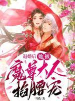 《退婚后，她被魔尊大人掐腰宠》大结局免费试读 《退婚后，她被魔尊大人掐腰宠》最新章节目录