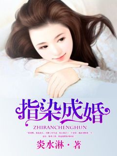 《指染成婚》小说全文在线阅读 《指染成婚》最新章节列表