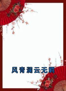 《风青澜云无羁》小说全文免费阅读 《风青澜云无羁》最新章节列表