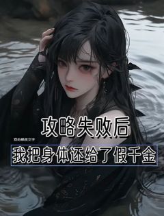 《任务失败，我把身体还给了假千金》完结版免费试读 《任务失败，我把身体还给了假千金》最新章节目录