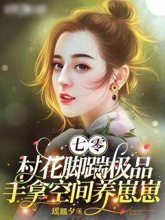 《七零村花脚踹极品手拿空间养崽崽》小说章节在线试读 谢招娣程景深小说全文