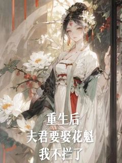 精品热文《重生后，夫君要娶花魁，我不拦了》李瑶珍徐子乔小说全文精彩章节免费试读无删减