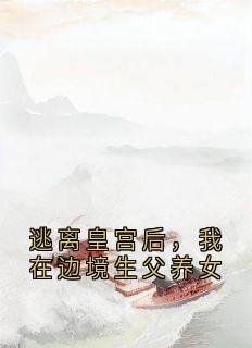 《逃离皇宫后，我在边境生父养女》小说全文在线阅读 周茵茵宴明许云烟小说阅读