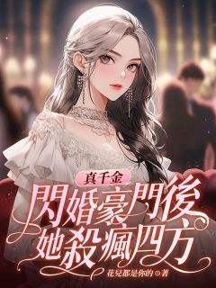 莫未央厉南珣小说 《真千金闪婚豪门后，她杀疯四方》小说全文免费试读