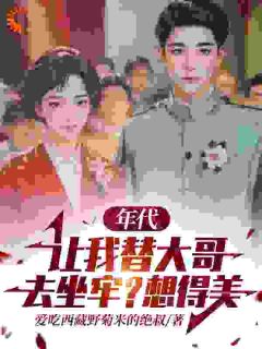 《年代：让我替大哥去坐牢？想得美》小说章节精彩试读 马卫东马卫国小说全文