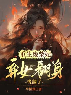 《重生废柴妃，弃女翻身爽翻了》小说免费试读 《重生废柴妃，弃女翻身爽翻了》最新章节列表