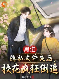 《黑进隐私文件夹后，校花疯狂倒追》大结局在线试读 《黑进隐私文件夹后，校花疯狂倒追》最新章节列表