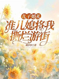 《儿子婚礼，准儿媳将我撕烂游街》小说章节目录精彩试读 赵芝芝萧楠小说阅读