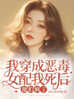 《我穿成恶毒女配我死后他们疯了》小说全文在线试读 江微白林瑶小说阅读