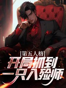 《第五人格：开局抓到一只入殓师》已完结版全文章节阅读 红蝶约瑟夫小说