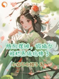 随机摆摊，假嫡女被烂系统坑惨了全文阅读 俞枝枝赵云瑾小说章节目录