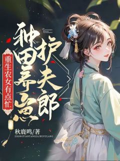 顾兰阿吉小说 《重生农女有点忙，种田养崽护夫郎》小说全文精彩试读