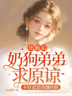 《出轨后奶狗弟弟求原谅，不好意思我嫌你脏》小说主角林深苏宸全文章节免费免费试读