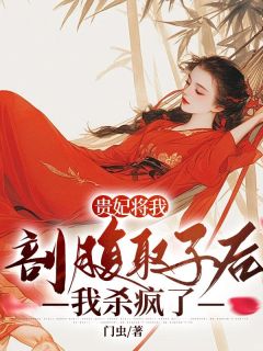 《贵妃将我剖腹取子后，我杀疯了》小说完结版精彩阅读 德贵妃皇上小说阅读