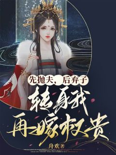 《娶平妻时强硬，我走你们哭什么》小说章节列表精彩阅读 江婉赵仲景小说阅读