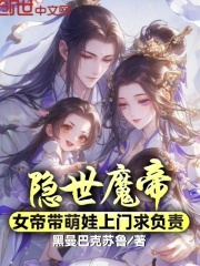 《隐世魔帝，女帝带萌娃上门求负责》全文免费章节在线试读 苏景辰姬如音小说