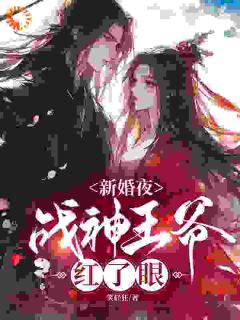 《新婚夜，战神王爷红了眼》小说全文精彩章节免费试读（顾云汐君夜玄君楚离）