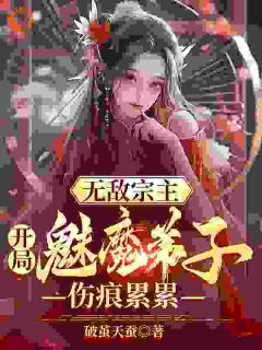 《玄幻：开局美女徒儿对我死心塌地》小说大结局在线阅读 陈叶苏姬倩小说全文