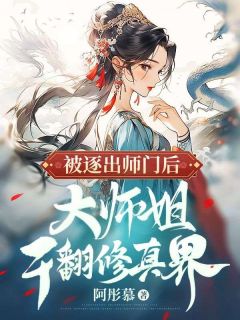 被逐出师门后，大师姐干翻修真界齐萱林月向鸣宇小说全文章节阅读 被逐出师门后，大师姐干翻修真界免费精彩章节