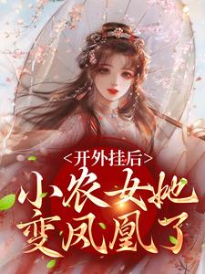 张知序陈宝香by白鹭成双 开外挂后，小农女她变凤凰了免费在线全文阅读