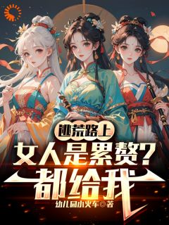 绑定美女返还系统，开局直接王炸陆唯陆筱筱全文阅读 作者幼儿园小火车