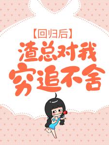 主角是白纤若乔慕宁的小说 《回归后，渣总对我穷追不舍》 全文免费阅读