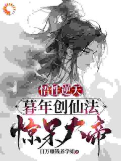 《修仙：将死之际，我觉醒了逆天悟性》陆长生天玄大帝小说精彩章节免费试读