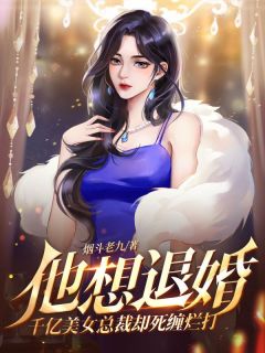 《他想退婚，千亿美女总裁却死缠烂打》秦瑾玄萧陌卿章节目录精彩试读