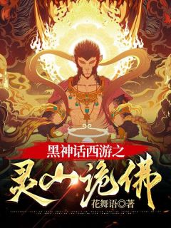 《黑神话西游之灵山诡佛》大结局免费阅读 《黑神话西游之灵山诡佛》最新章节列表